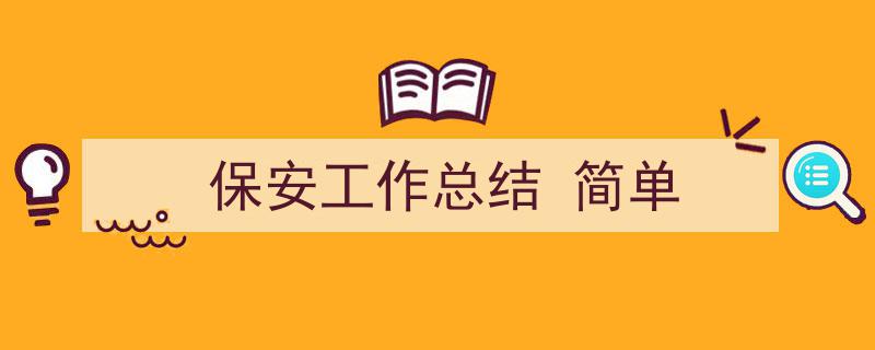 保安工作总结