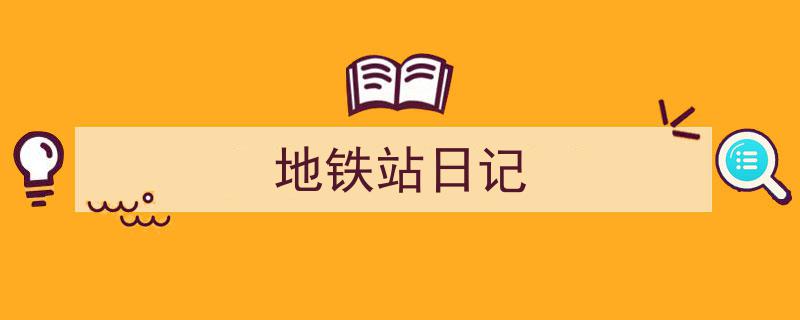 写作《地铁站日记》小技巧请记住这五点。（精选5篇）"/
