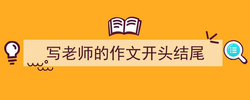 3招搞定《写老师的作文开头结尾》写作。（精选5篇）"/