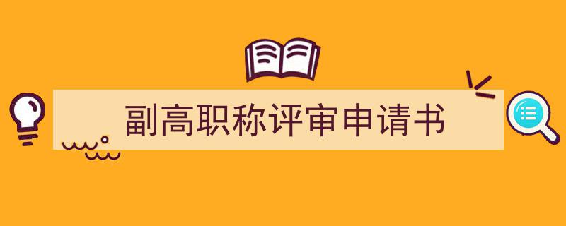 推荐《副高职称评审申请书》相关写作范文范例（精选5篇）"/