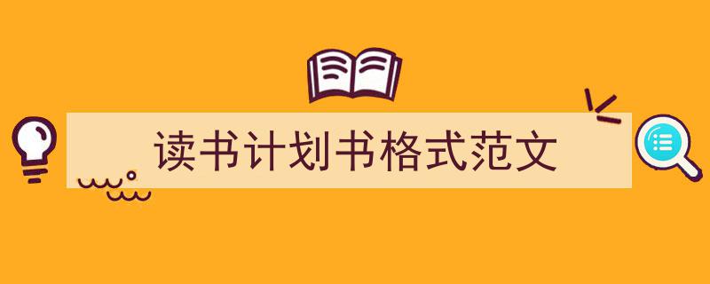 一篇文章轻松搞定《读书计划书格式范文》的写作。（精选5篇）"/