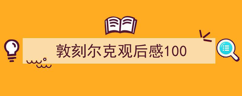 推荐《敦刻尔克观后感100》相关写作范文范例(精选5篇)"/