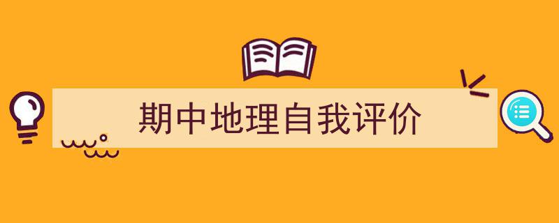 一篇文章轻松搞定《期中地理自我评价》的写作。（精选5篇）"/
