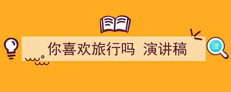 推荐《你喜欢旅行吗