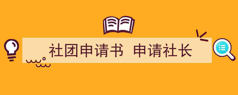 一篇文章轻松搞定《社团申请书