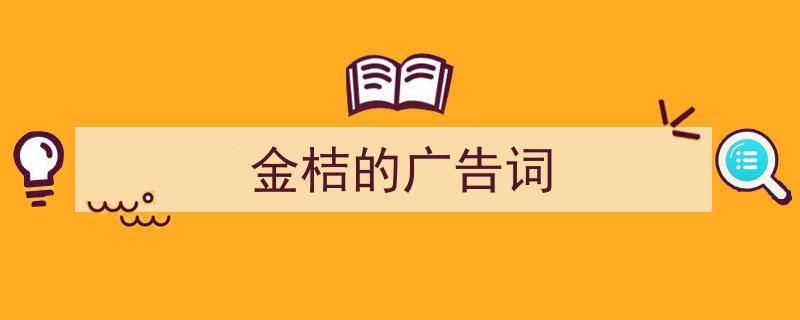 写作《金桔的广告词》小技巧请记住这五点。（精选5篇）"/