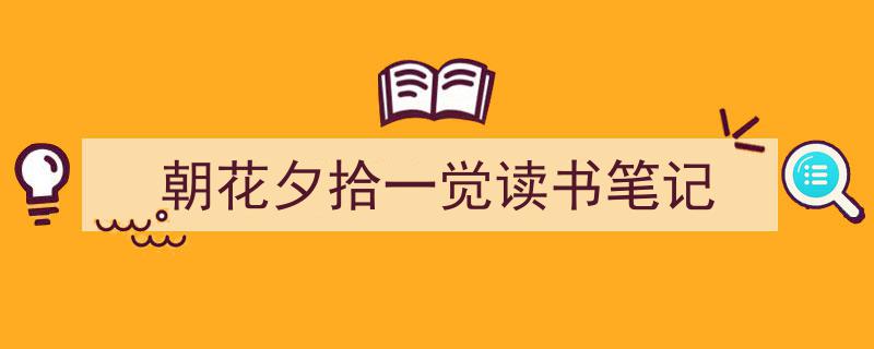 一篇文章轻松搞定《朝花夕拾一觉读书笔记》的写作。(精选5篇)"/