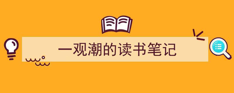 写一篇《一观潮的读书笔记》小技巧（精选5篇）"/
