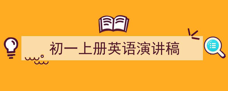 怎么写《初一上册英语演讲稿》才能拿满分？（精选5篇）"/