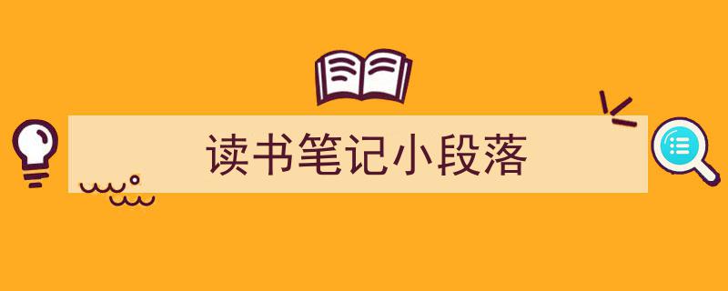 一篇文章轻松搞定《读书笔记小段落》的写作。（精选5篇）"/