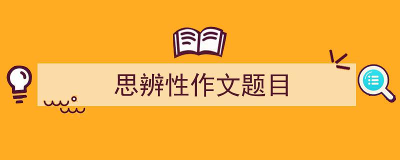 手把手教你写《思辨性作文题目》,(精选5篇)"/