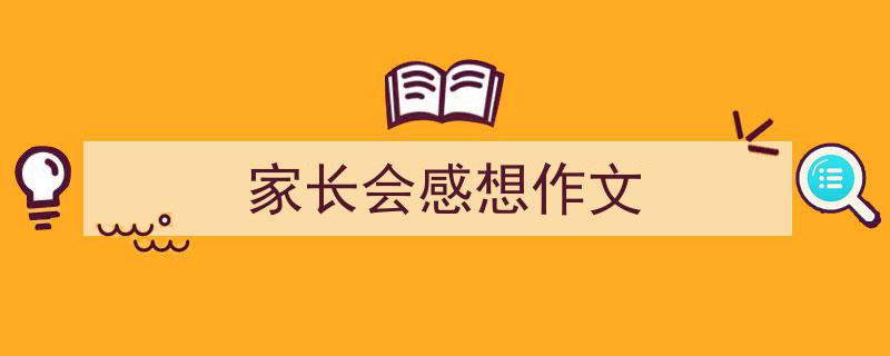 如何写《家长会感想作文》教你5招搞定!(精选5篇)"/