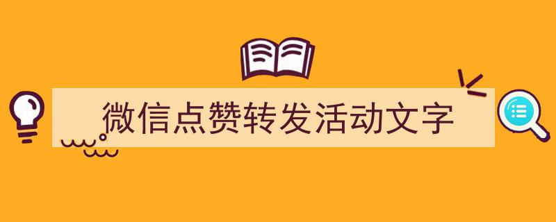 精心挑选《微信点赞转发活动文字》相关文章文案。（精选5篇）"/