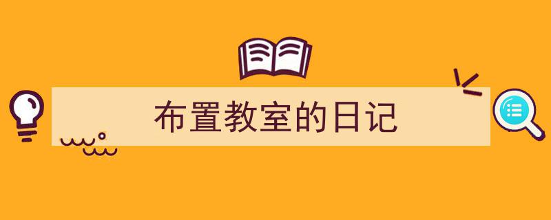 手把手教你写《布置教室的日记》,（精选5篇）"/