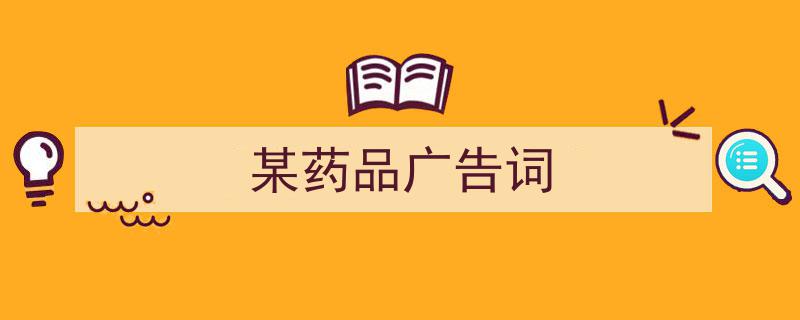 一篇文章轻松搞定《某药品广告词》的写作。（精选5篇）"/
