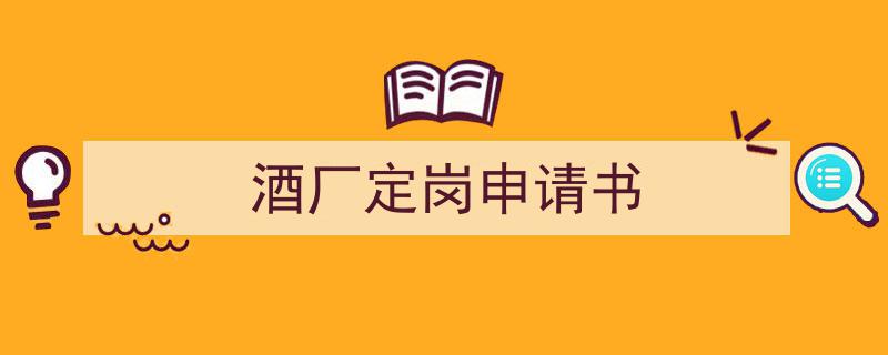 推荐《酒厂定岗申请书》相关写作范文范例（精选5篇）"/