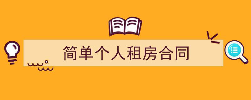 如何写《简单个人租房合同》教你5招搞定！（精选5篇）"/