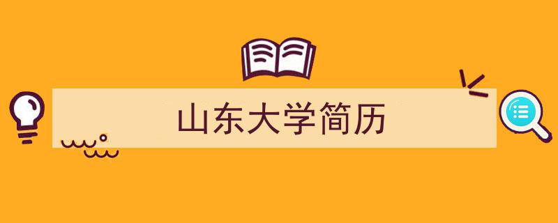如何写《山东大学简历》教你5招搞定！（精选5篇）"/