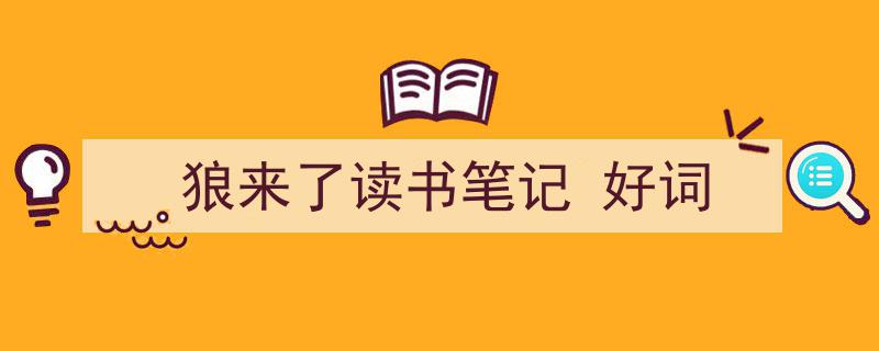 如何写《狼来了读书笔记