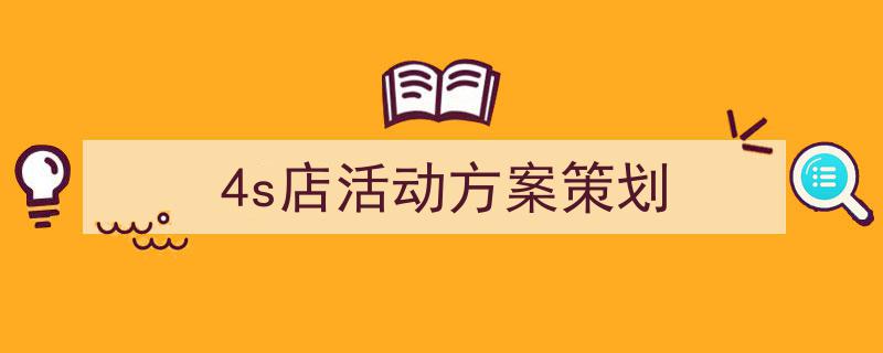 4s店活动方案策划如何写我教你。（精选5篇）"/