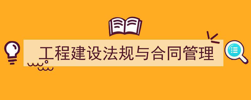 一篇文章轻松搞定《工程建设法规与合同管理》的写作。（精选5篇）"/