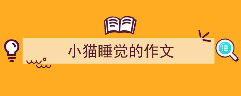 写一篇《小猫睡觉的作文》小技巧（精选5篇）"/