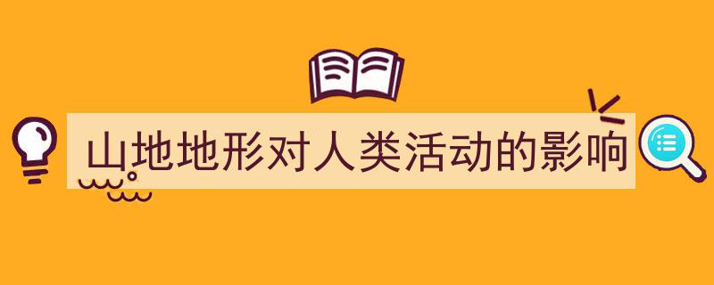 写作《山地地形对人类活动的影响》小技巧请记住这五点。(精选5篇)"/