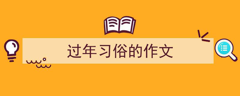 手把手教你写《过年习俗的作文》,（精选5篇）"/