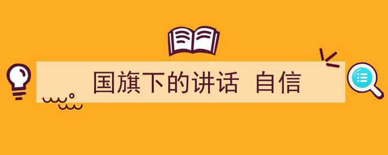 国旗下的讲话