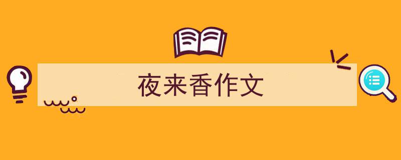 推荐《夜来香作文》相关写作范文范例（精选5篇）"/