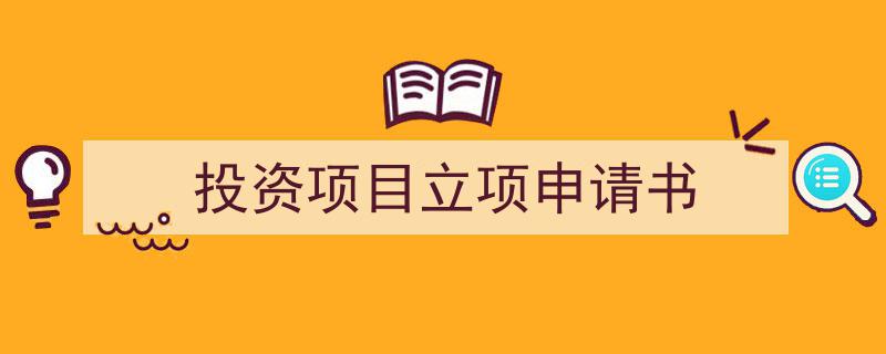 手把手教你写《投资项目立项申请书》,（精选5篇）"/