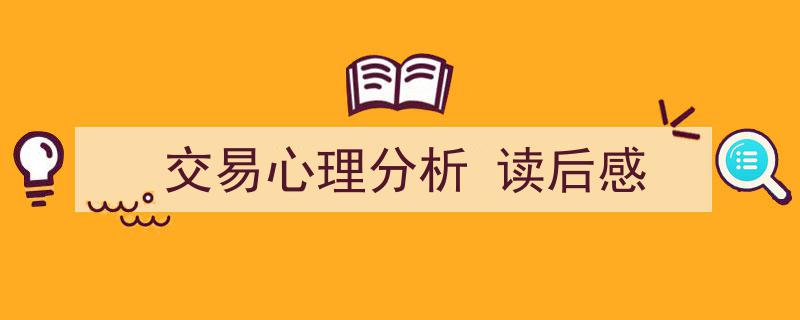 写作《交易心理分析