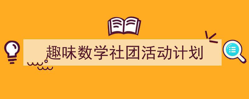 3招搞定《趣味数学社团活动计划》写作。（精选5篇）"/