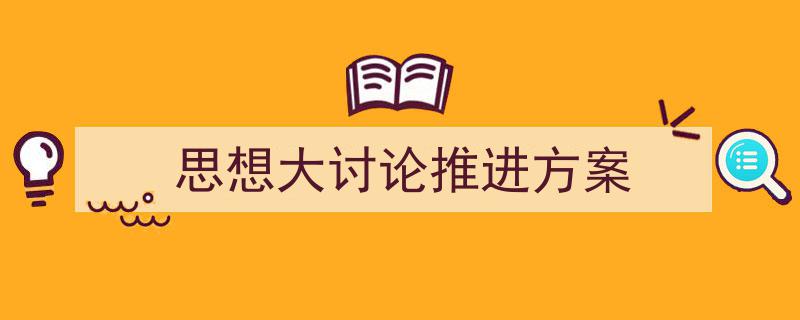 手把手教你写《思想大讨论推进方案》,(精选5篇)"/