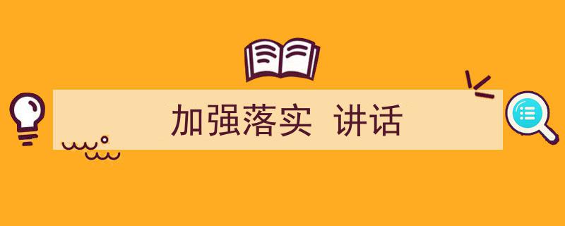 如何写《加强落实