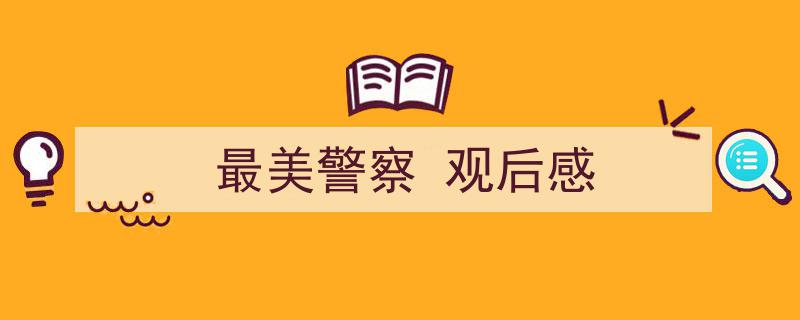 写一篇《最美警察