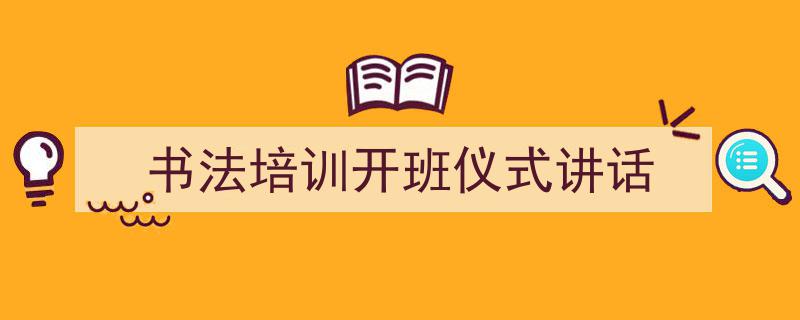 怎么写《书法培训开班仪式讲话》才能拿满分?(精选5篇)"/