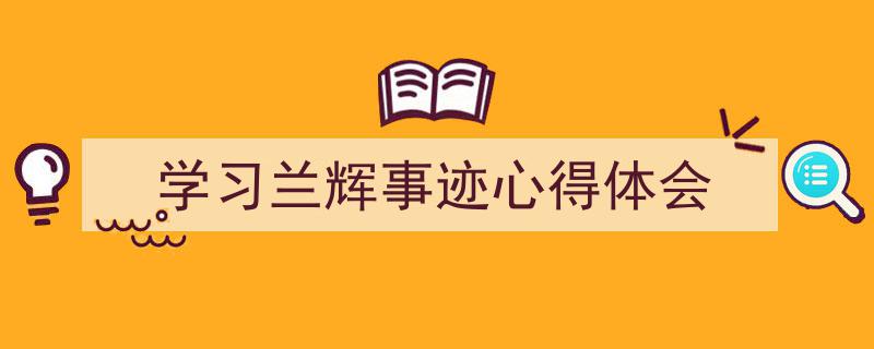 手把手教你写《学习兰辉事迹心得体会》,(精选5篇)"/