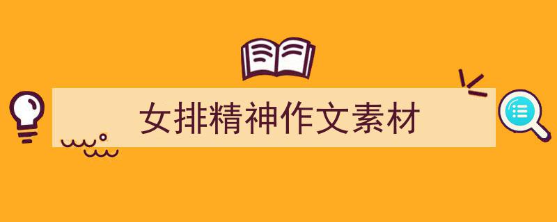 精心挑选《女排精神作文素材》相关文章文案。（精选5篇）"/