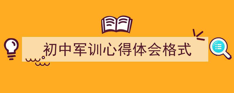 怎么写《初中军训心得体会格式》才能拿满分?(精选5篇)"/