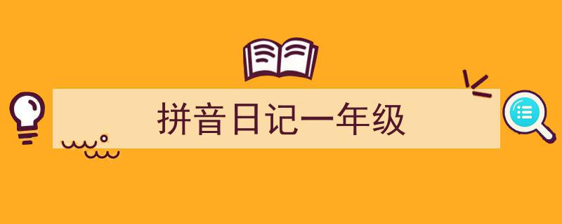 精心挑选《拼音日记一年级》相关