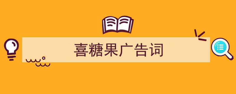 写一篇《喜糖果广告词》小技巧（精选5篇）"/