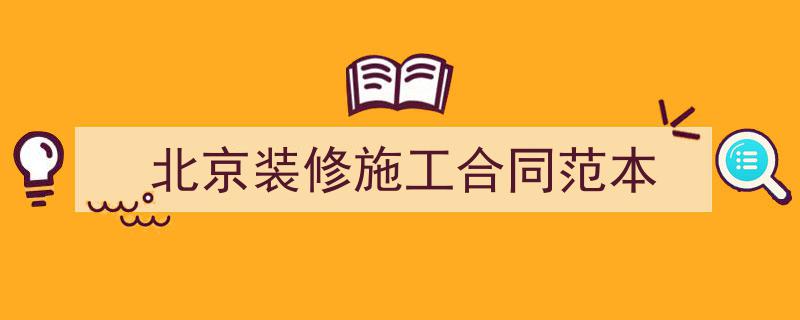 推荐《北京装修施工合同范本》相关写作范文范例（精选5篇）"/