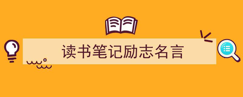 手把手教你写《读书笔记励志名言》,(精选5篇)"/