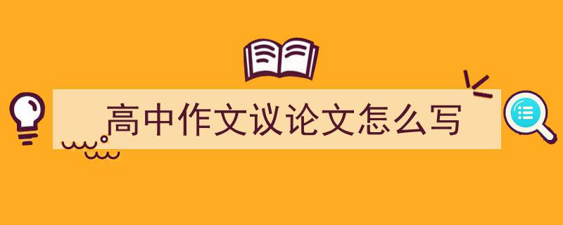 精心挑选《高中作文议论文怎么写》相关文章文案。（精选5篇）"/