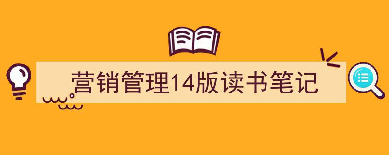 手把手教你写《营销管理14版读书笔记》,(精选5篇)"/