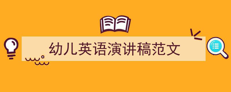 3招搞定《幼儿英语演讲稿范文》写作。（精选5篇）"/