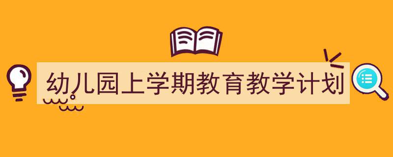 推荐《幼儿园上学期教育教学计划》相关写作范文范例(精选5篇)"/