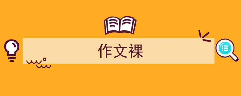 写作《作文裸》小技巧请记住这五点。（精选5篇）"/