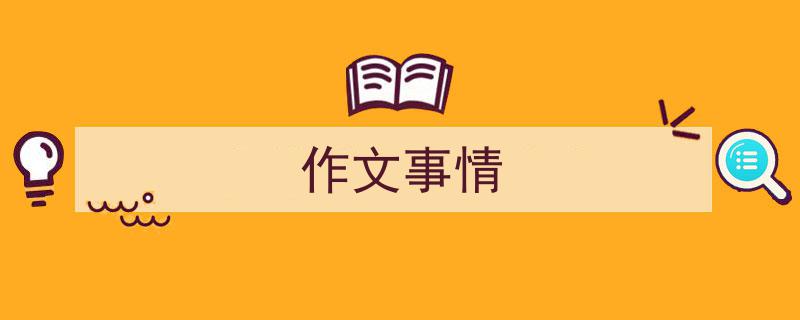 写作《作文事情》小技巧请记住这五点。（精选5篇）"/